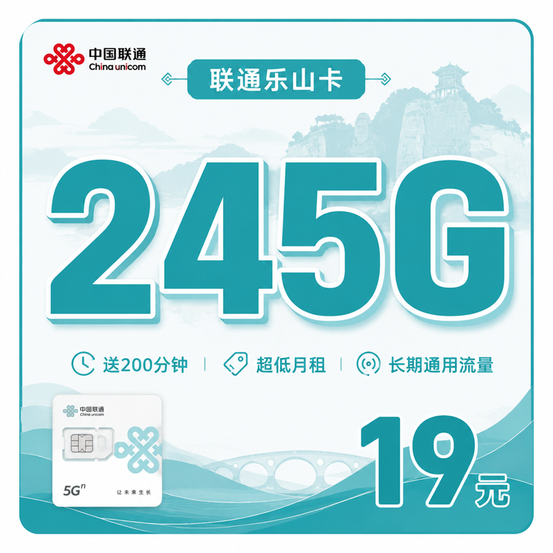 内江联通乐山卡19元245G+200分钟