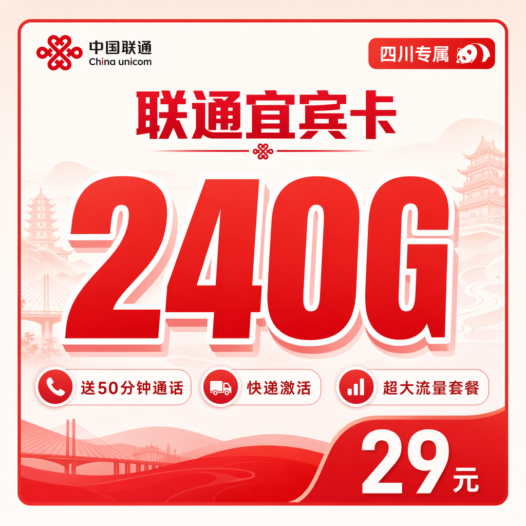 内江联通二滩卡29元240G流量+50分钟通话